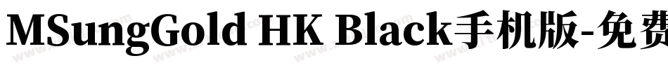 MSungGold HK Black手机版字体转换
